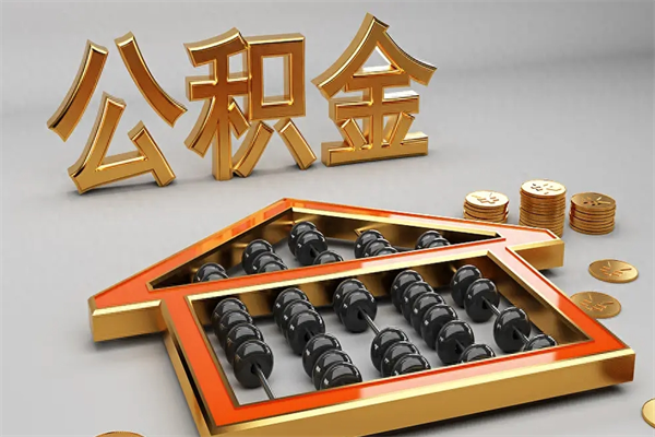宣威公积金怎么领取流程（如何领取住房公积金钱）