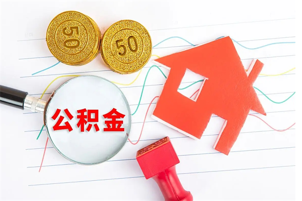 宣威公积金怎么领取流程（领取公积金的办法）