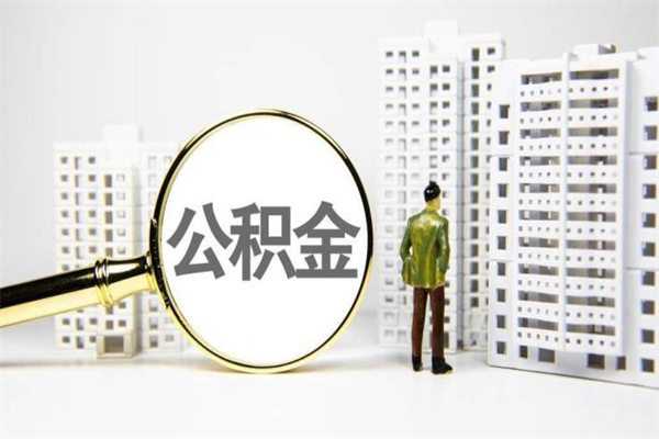 宣威急用钱怎么把公积金取出来（急用钱 公积金怎么提现）
