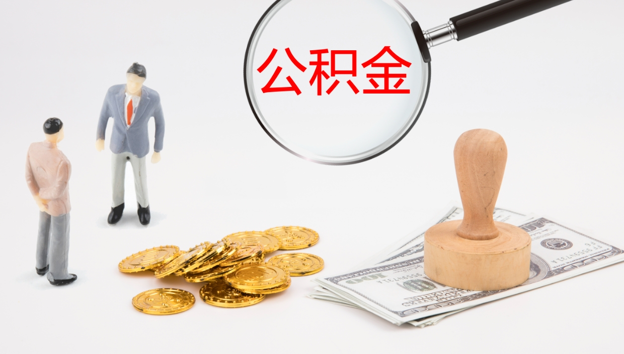 宣威公积金一次性提取（公积金一次性提取办法）