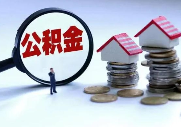 宣威急用钱提取公积金的方法（急用钱,公积金怎么提出来）