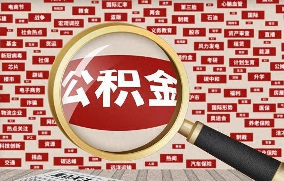 宣威急用钱怎么把公积金取出来（急需用钱如何取现公积金）