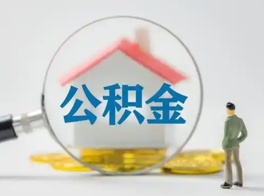 宣威急用钱提取公积金的方法（急用钱怎么取公积金出来）